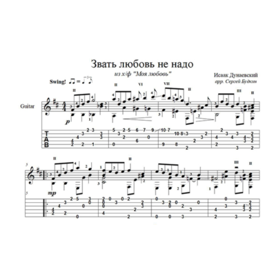 Звать любовь не надо (И. Дунаевский) для гитары