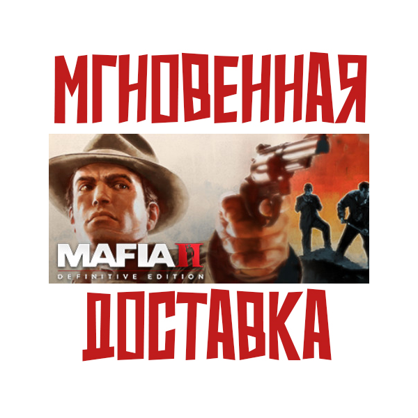 Mafia II: Definitive Edition Steam РФ+СНГ КЛЮЧ⭐ + Подарок