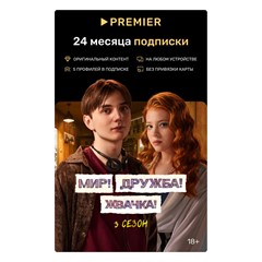 ✅ПРОМОКОД  🔥PREMIER.ONE ТНТ ПРЕМЬЕР 24 МЕСЯЦЕВ