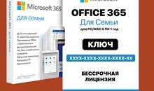 MICROSOFT OFFICE 365 ДЛЯ СЕМЬИ