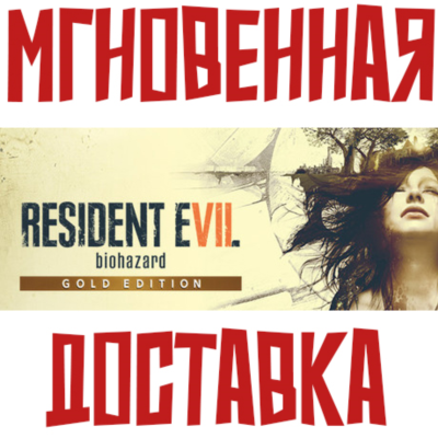 ✅Resident Evil 7 Gold Edition (Игра+4 DLC)⚡ Steam РФ+СНГ Key⭐