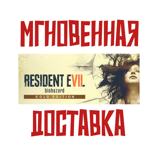 Resident Evil 7 Gold Edition (Игра+4 DLC) Steam РФ+СНГ Key⭐