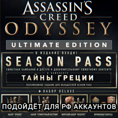 ❤️UBISOFT✅ASSASSIN´S CREED✅ODYSSEY✅ЛЮБОЕ ИЗДАНИЕ✅РОССИЯ✅МИР❤️