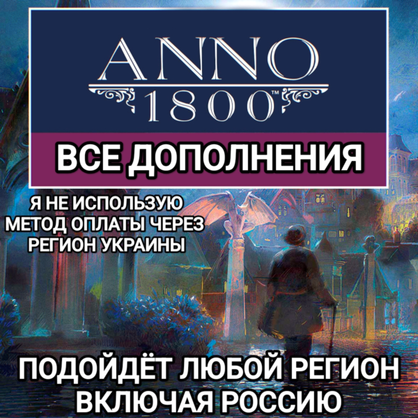 UPLAY|STEAM|EPIC ДОПОЛНЕНИЕ ANNO 1800 РОССИЯ МИР
