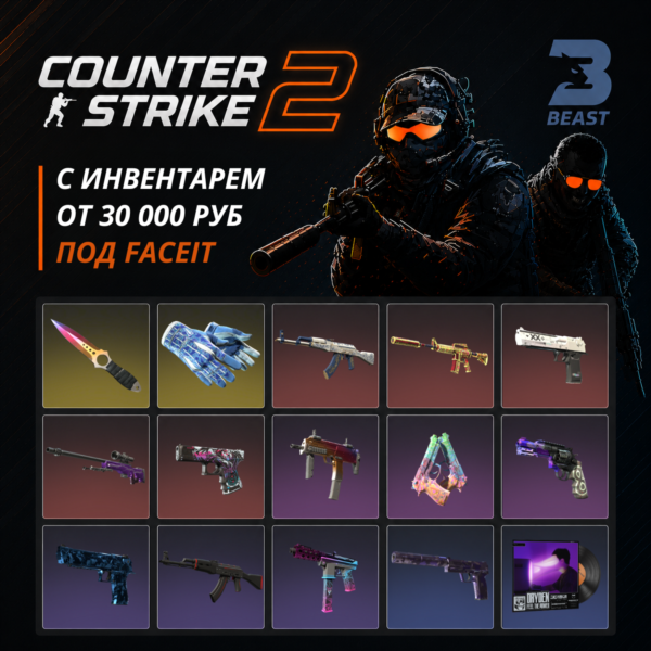 CS2 + СКИНЫ ⭐ С ИНВЕНТАРЕМ ОТ 30 000 РУБЛЕЙ⭐ПОД FACEIT И ПРЕМЬЕР | ПЕРВАЯ ПОЧТА