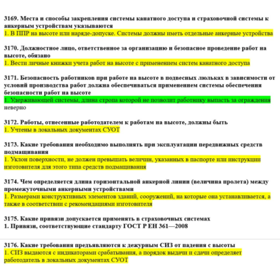 Вопросы с правильными ответами по охране труда ЕИСОТ 26