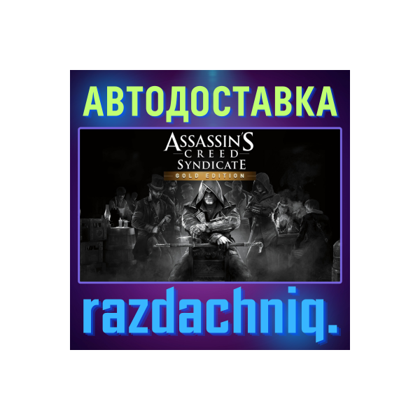 Assassin´s Creed Syndicate Gold {Steam/Россия/СНГ}
