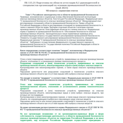 A.1 ПБ 115.21 Основы ПБ (май 2023)