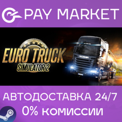 ⚡️Euro Truck Simulator 2 | АВТОДОСТАВКА [Россия Steam]