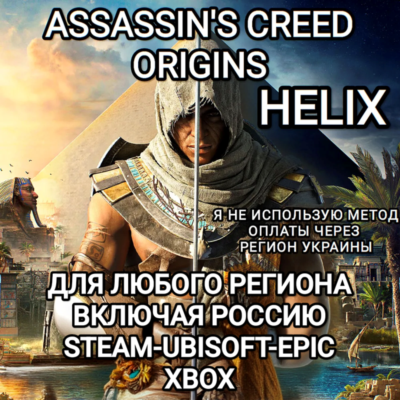 ✅UPLAY|STEAM|EPIC|XBOX✅HELIX✅ASSASSIN´S CREED✅ORIGINS✅РОССИЯ✅🆘БЕЗ МЕТОДА УКРАИНЫ🆘