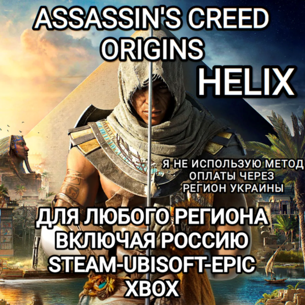 UPLAY|STEAM|EPIC|XBOX HELIX ASSASSIN´S CREED ORIGINS РОССИЯ БЕЗ МЕТОДА УКРАИНЫ