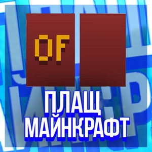 Обложка ПЛАЩ OPTIFINE ДЛЯ ВАШЕГО АККАУНТА | MINECRAFT CAPE