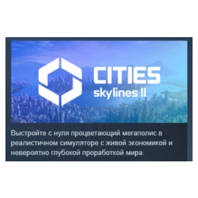Cities: Skylines II - Ultimate Edition АВТОДОСТАВКА STEAM GLOBAL МГНОВЕННО ЛИЦЕНЗИЯ