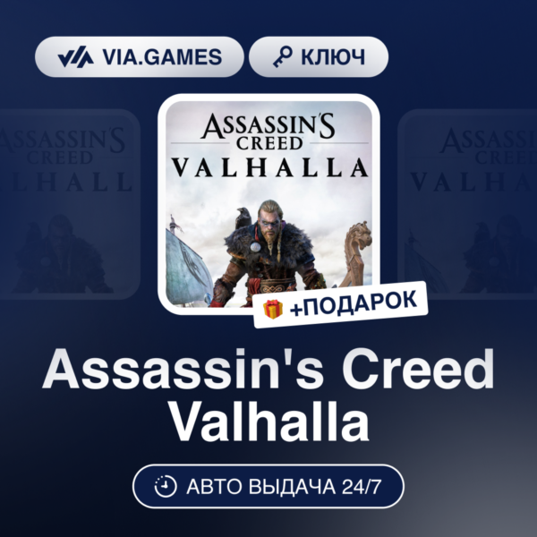 Assassin´s Creed Valhalla (Xbox Series X Ключ) (Кроме СНГ и РФ) + ПОДАРОК