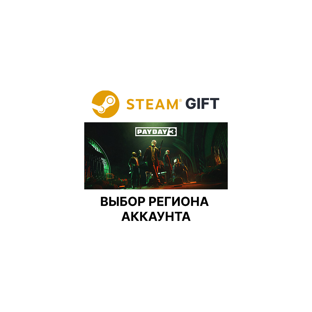 Купить ✅PAYDAY 3🎁Steam🌐Выбор Региона