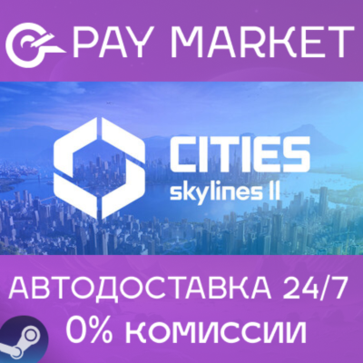 ⚡️Cities: Skylines II | АВТОДОСТАВКА |Россия Steam Gift