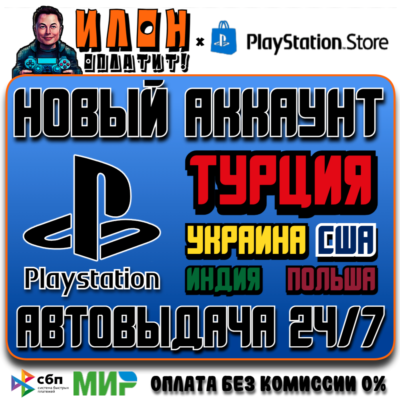 Новый аккаунт Playstation на выбор [АВТОВЫДАЧА 24/7]