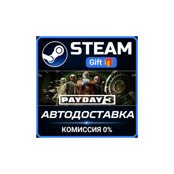 PAYDAY 3 РОССИЯ RU Steam Gift СТИМ ГИФТ ПК АВТОДОСТАВКА ПОДАРОК