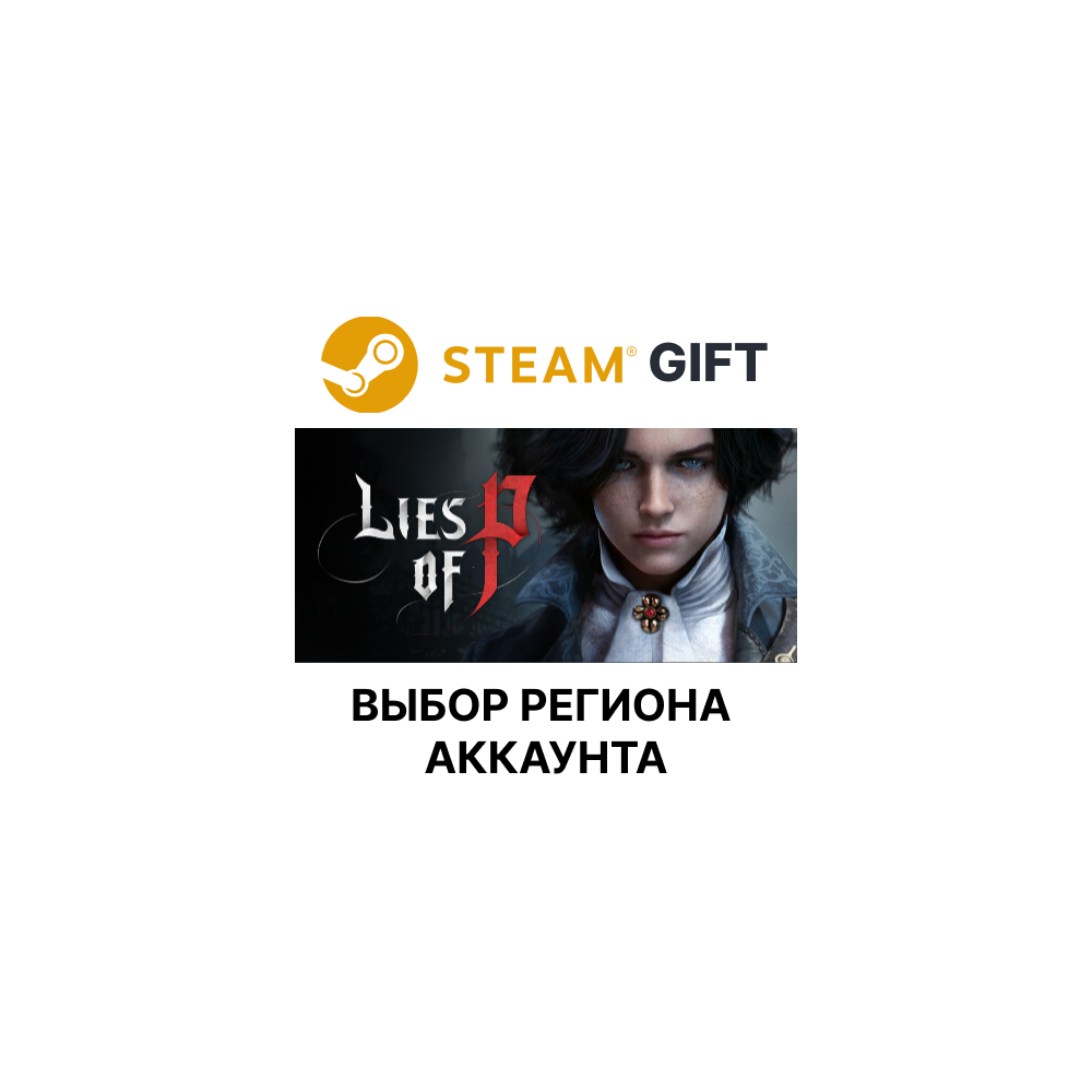 Купить ✅Lies of P🎁Steam🌐Выбор Региона