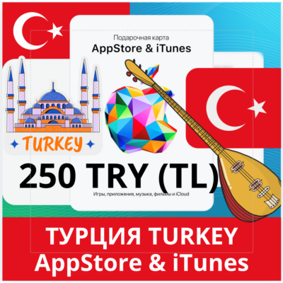 250 TRY ТУРЦИЯ iTUNES 250 TL КОД КАРТА ПОПОЛНЕНИЯ iTunes APPSTORE ТУРЦИЯ ✅АВТОВЫДАЧА