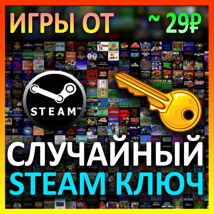 Скриншот Steam рандом ключ (игры от 29 руб)