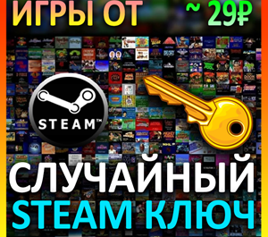 Обложка Steam рандом ключ (игры от 29 руб)