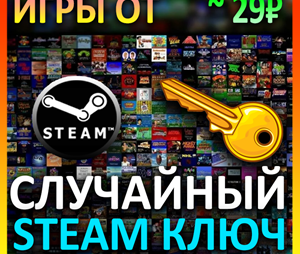 Steam рандом ключ (игры от 29 руб)