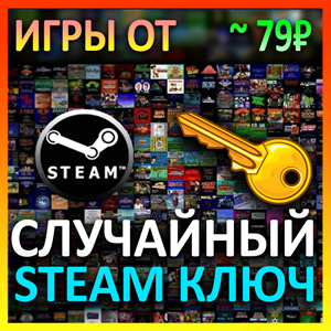 Steam рандом ключ (игры от 79 руб)