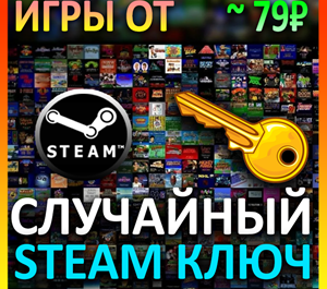 Обложка Steam рандом ключ (игры от 79 руб)