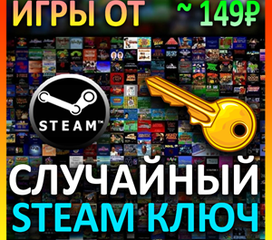Обложка Steam рандом ключ (игры от 149 руб)