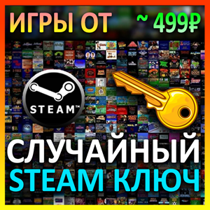 Steam рандом ключ (игры от 499 руб)