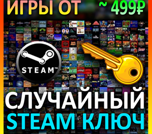 Обложка Steam рандом ключ (игры от 499 руб)