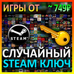 Steam рандом ключ (игры от 749 руб)