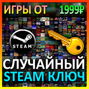 Steam рандом ключ (игры от 2999 руб)