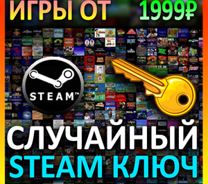 Обложка Steam рандом ключ (игры от 1999 руб)