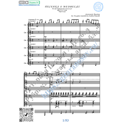 Песенка о медведях (Ноты для 6-ти гитар)