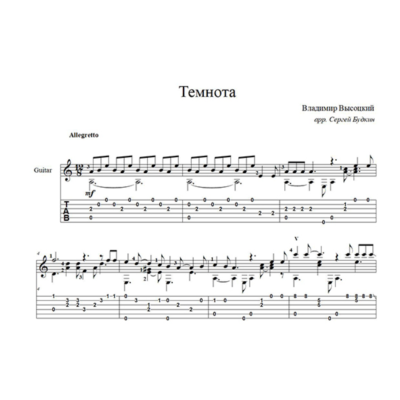 Темнота (Владимир Высоцкий) для гитары