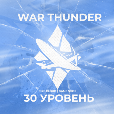 🔥[Gaijin] WAR THUNDER [ 30 УРОВЕНЬ ] ✅ ГРАРАНТИЯ ✅