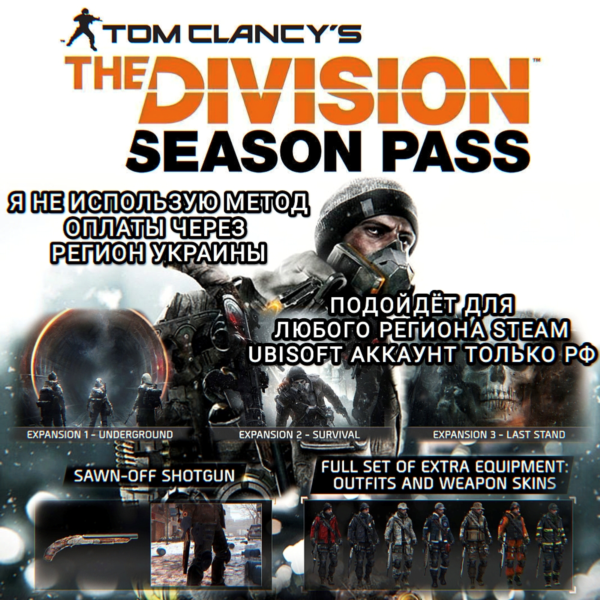 UPLAY/STEAM SEASON PASS THE DIVISION 1 РФ