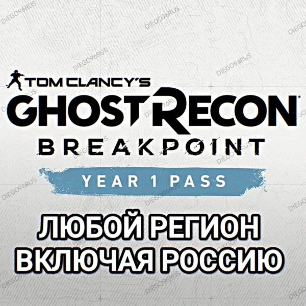 ❤️UPLAY/STEAM✅YEAR 1 PASS✅GHOST RECON BREAKPOINT✅РОССИЯ✅ВЕСЬ МИР❤️