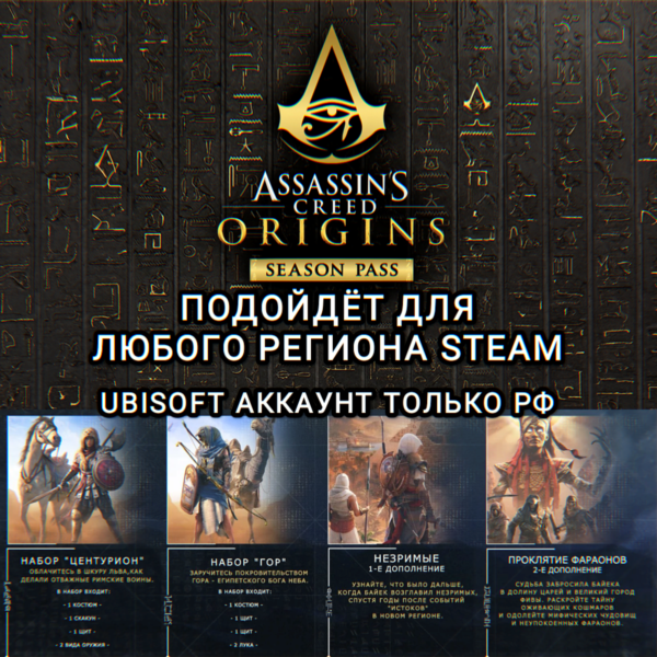 ❤️UPLAY/STEAM✅SEASON PASS✅ASSASSIN'S CREED ORIGINS✅РФ❤️