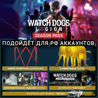 ❤️UPLAY/STEAM✅SEASON PASS✅WATCH DOGS LEGION✅РФ❤️