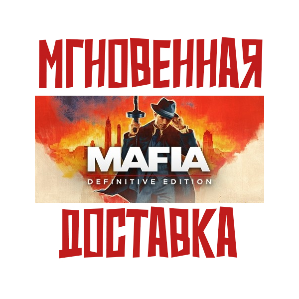 Mafia: Definitive Edition Steam РФ+СНГ КЛЮЧ⭐ + Подарок