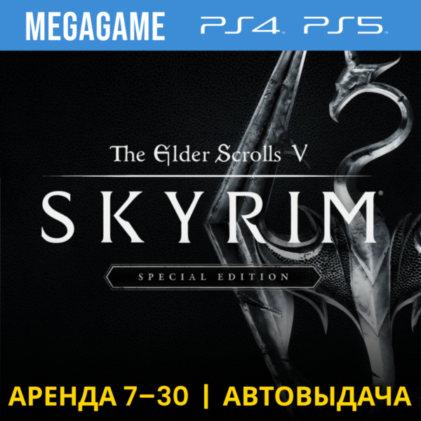Skyrim Special Edition (PS5/PS4/RUS) Аренда 7 дней