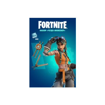 ✅💥FORTNITE ЧУДО ИНЖЕНЕР + 600 ВБАКСОВ✅💥XBOX🔑КЛЮЧ