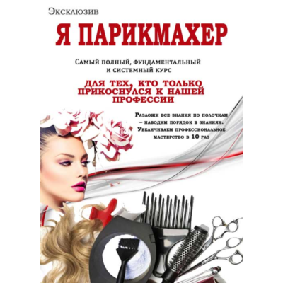 Я ПАРИКМАХЕР