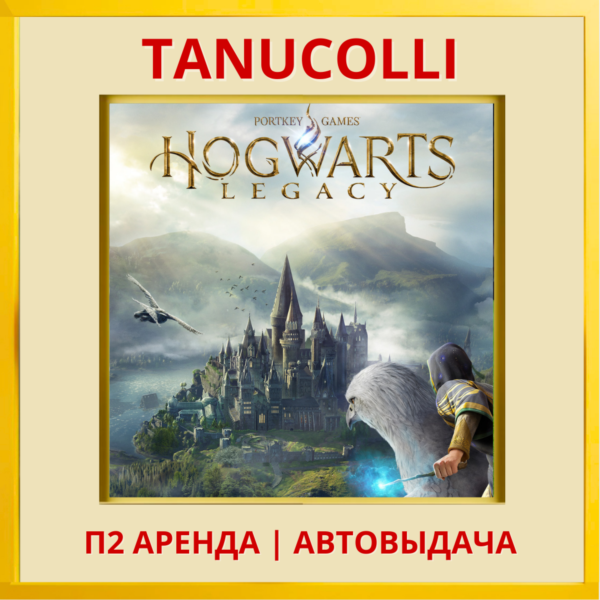 ☀️ Hogwarts Legacy Хогвартс Наследие (PS/PS5/RU) Аренда от 10 дней