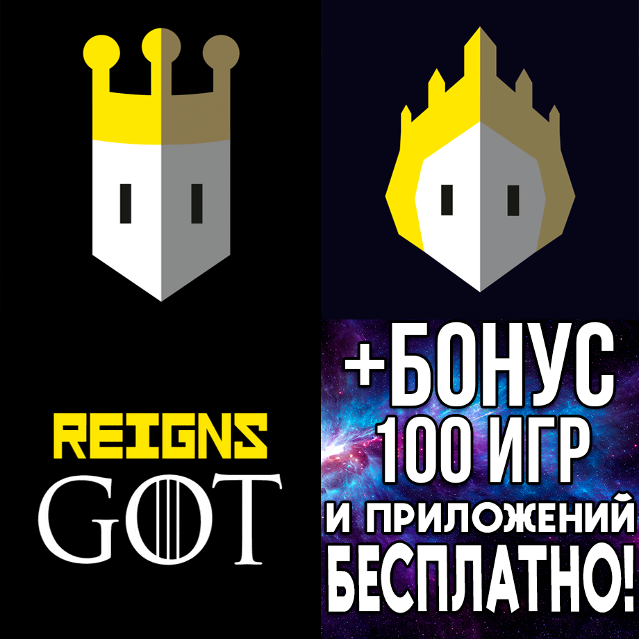 Купить Reigns + Her Majesty + Game of Thrones iPhone ios iPad