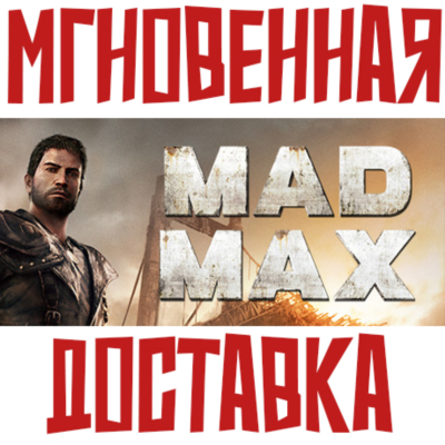 ✅Mad Max ⚡ Steam РФ+СНГ КЛЮЧ⭐ + 🎁 Подарок
