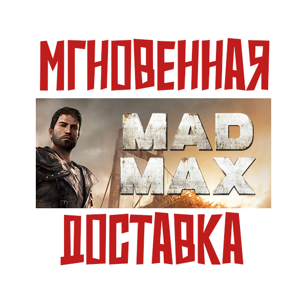 Mad Max Steam РФ+СНГ КЛЮЧ⭐ + Подарок